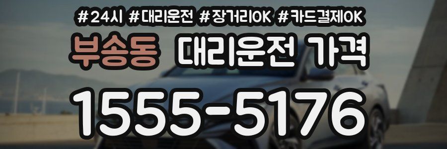 부송동 대리운전 가격