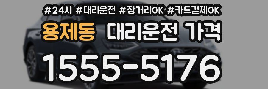 용제동 대리운전 가격