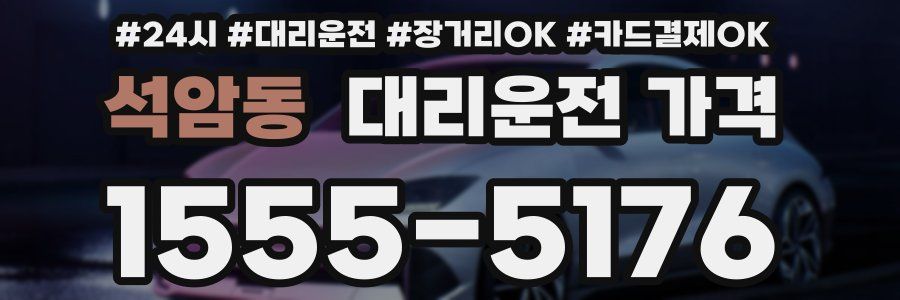 석암동 대리운전 가격