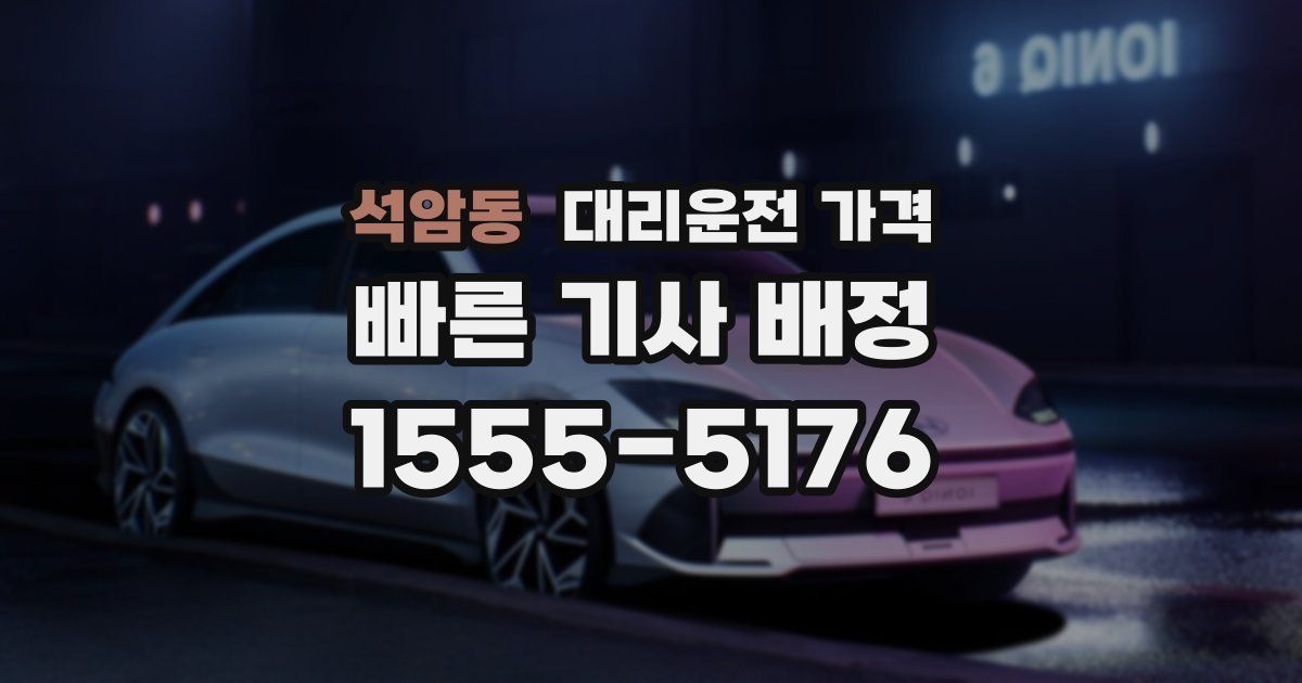 석암동 대리운전 가격