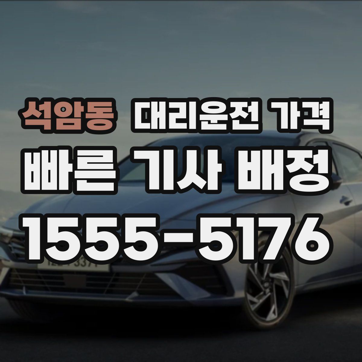 석암동 대리운전