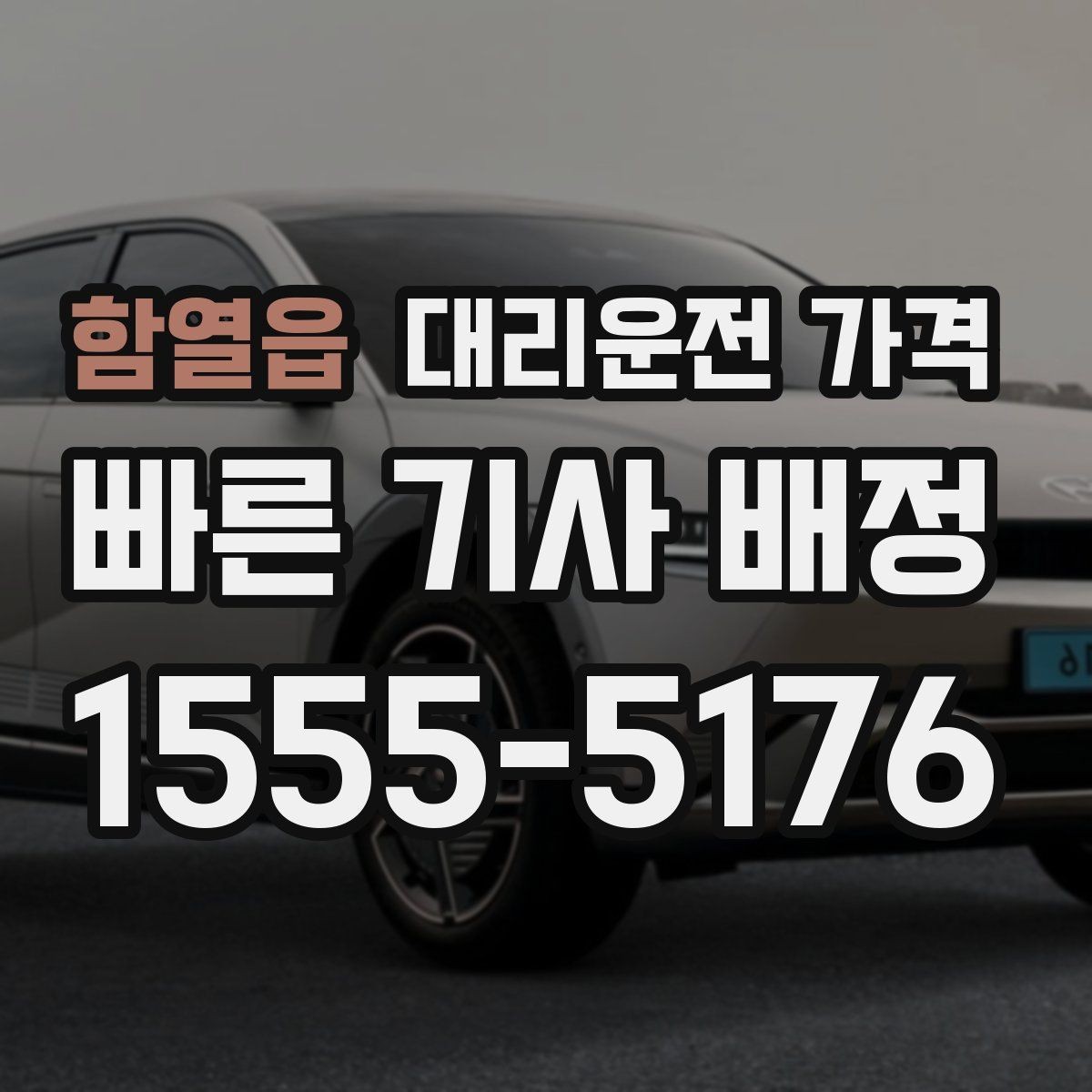 함열읍 대리운전 가격 예약 호출이 유리한 시간대