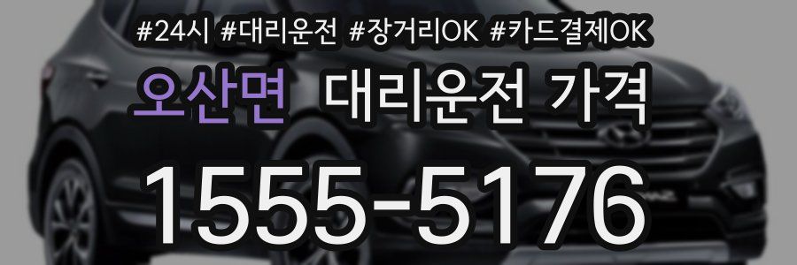 오산면 대리운전 가격