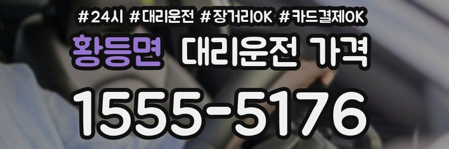 황등면 대리운전 가격