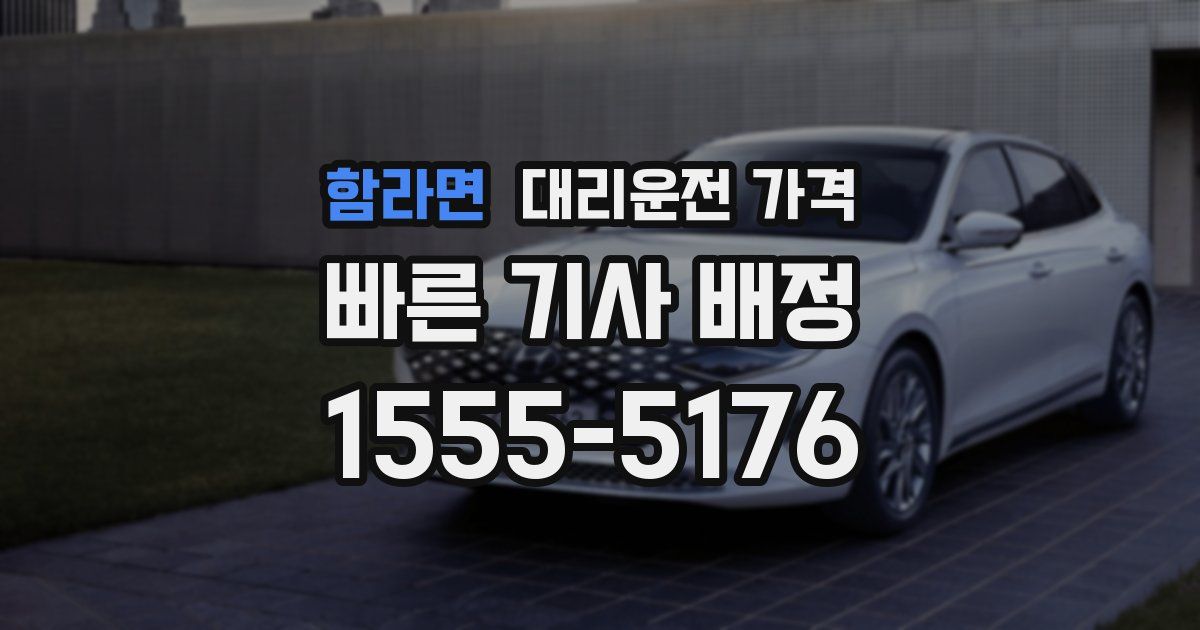 함라면 대리운전 가격