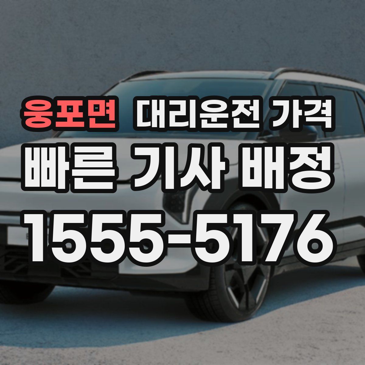 웅포면 대리운전