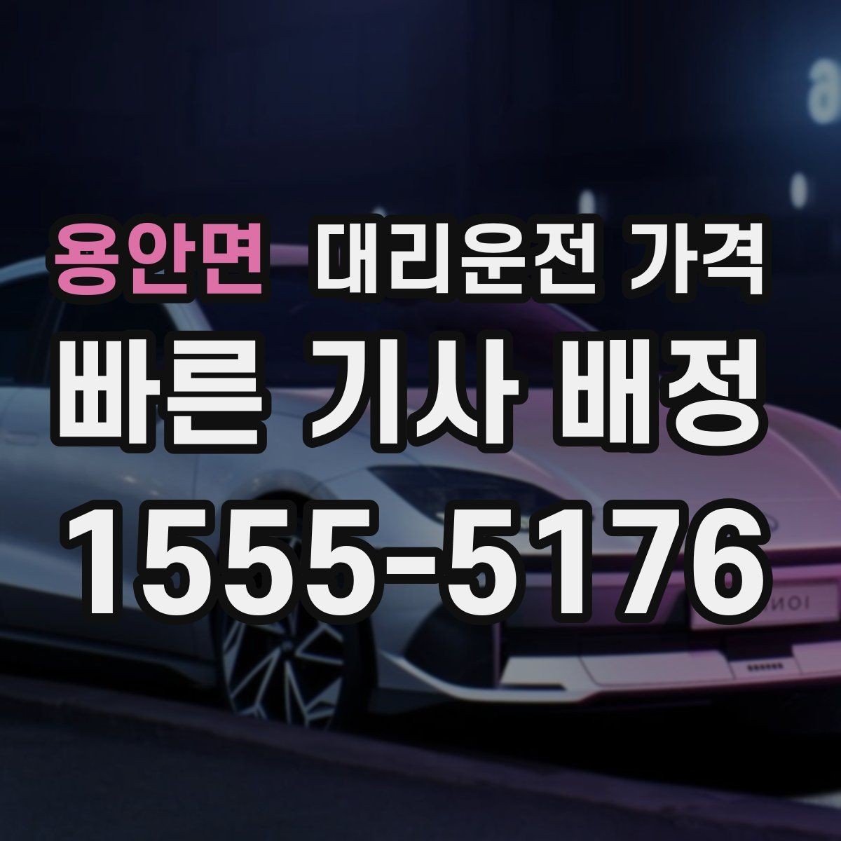 용안면 대리운전 가격 대기 포함 일정에서 오해 줄이기