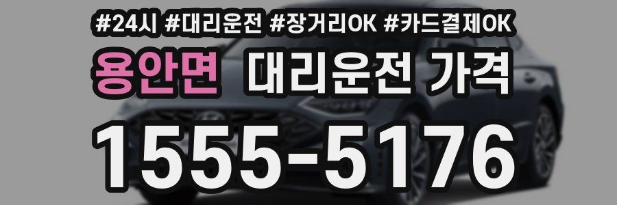 용안면 대리운전 가격