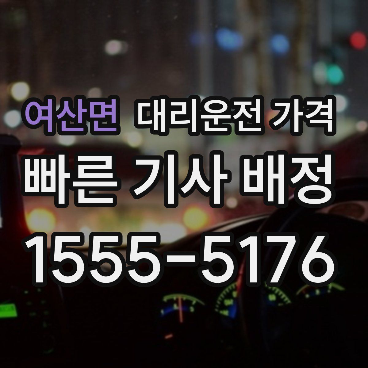 여산면 대리운전