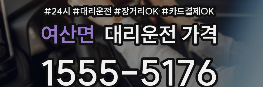 여산면 대리운전 가격