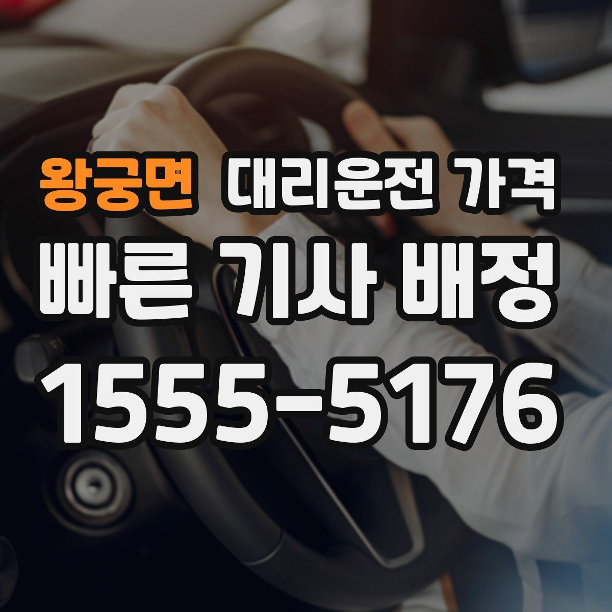 왕궁면 대리운전 가격 계산에서 기본 거리 개념 정리