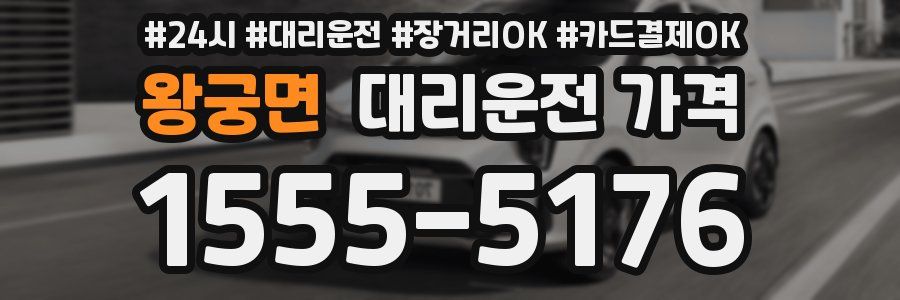 왕궁면 대리운전 가격