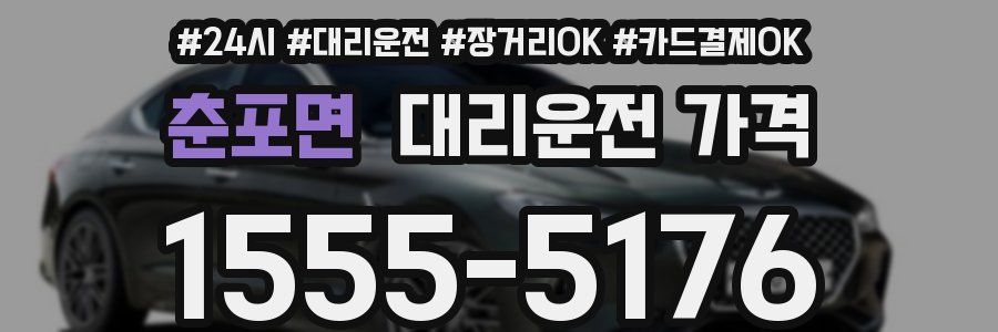 춘포면 대리운전 가격