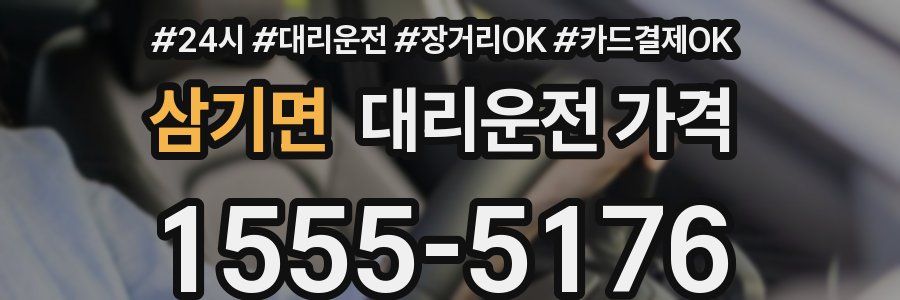 삼기면 대리운전 가격