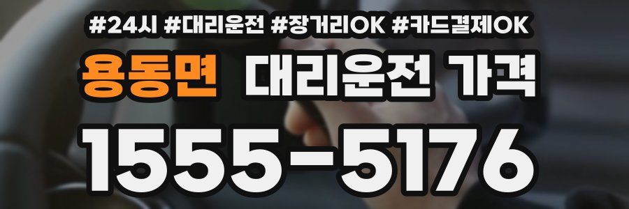 용동면 대리운전 가격