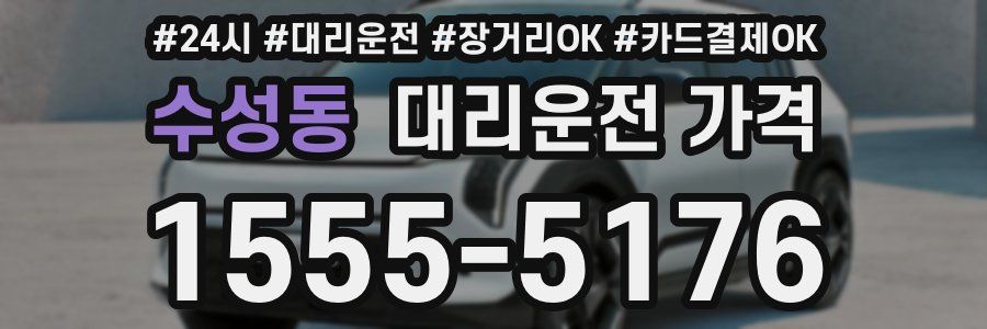 수성동 대리운전 가격