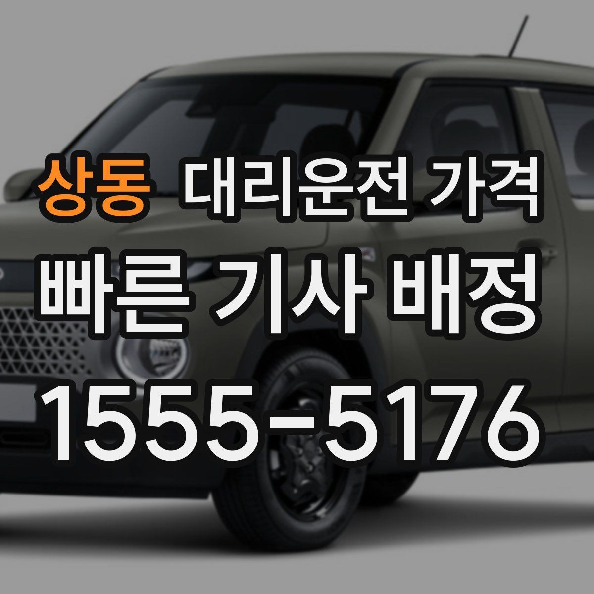 상동 대리운전 가격 같은 거리라도 출발지 환경에 따라 다를까