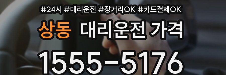 상동 대리운전 가격