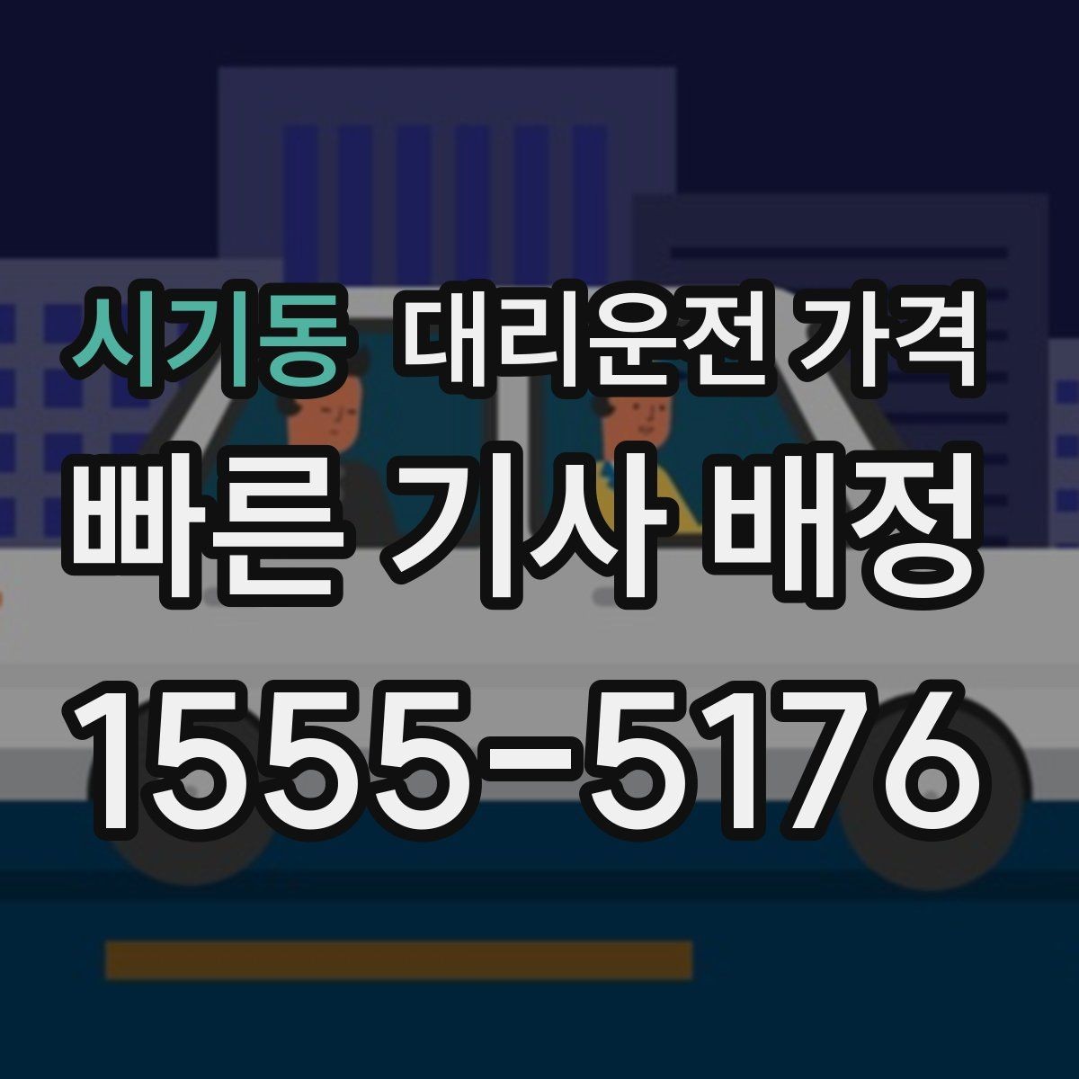 시기동 대리운전 가격 경유 순서 최적화로 부담 줄이기