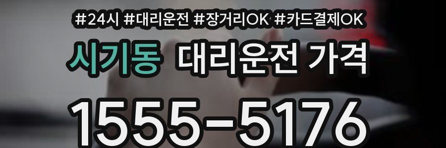 시기동 대리운전 가격