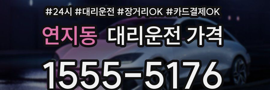 연지동 대리운전 가격
