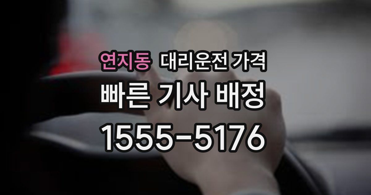 연지동 대리운전 가격