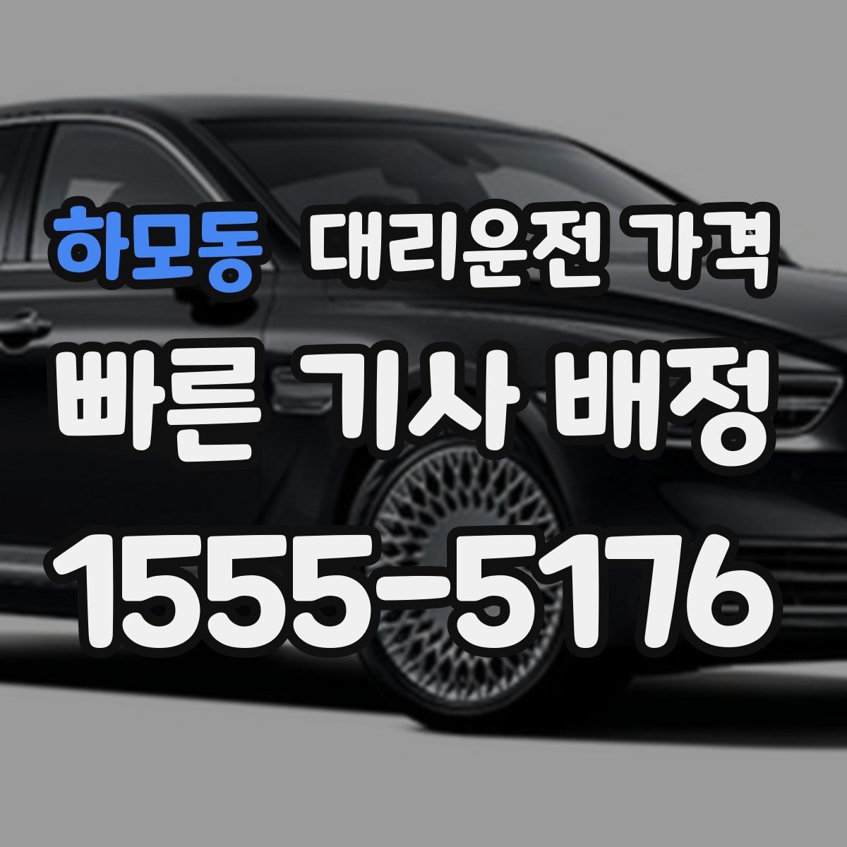 하모동 대리운전 가격 안내를 정확히 받는 출발지 표현