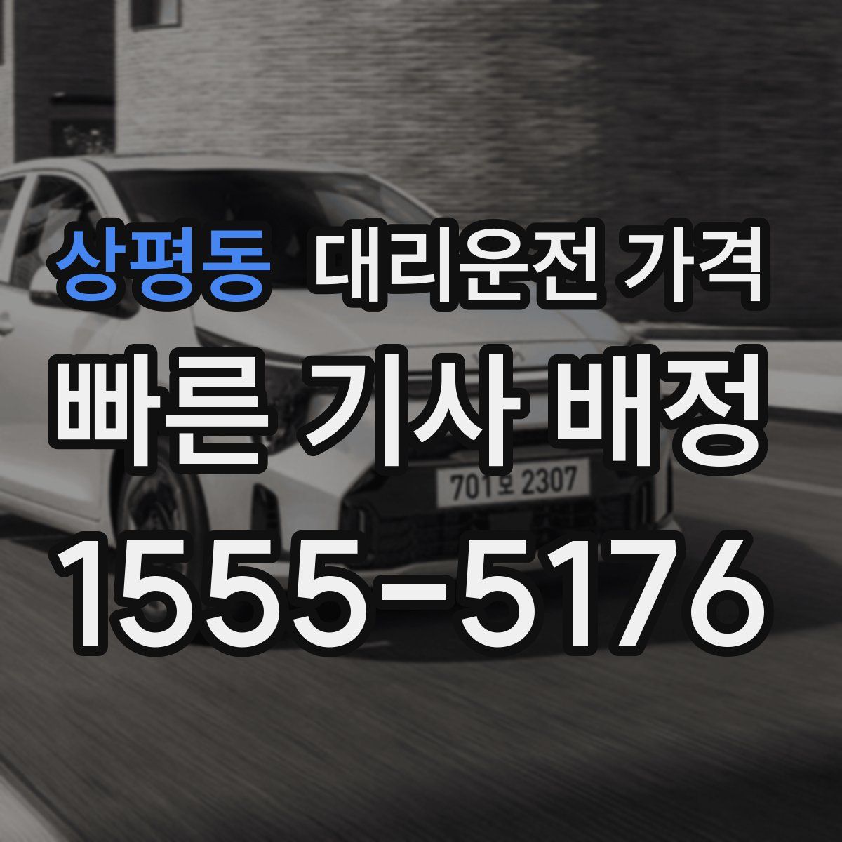 상평동 대리운전