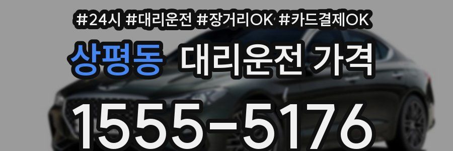 상평동 대리운전 가격