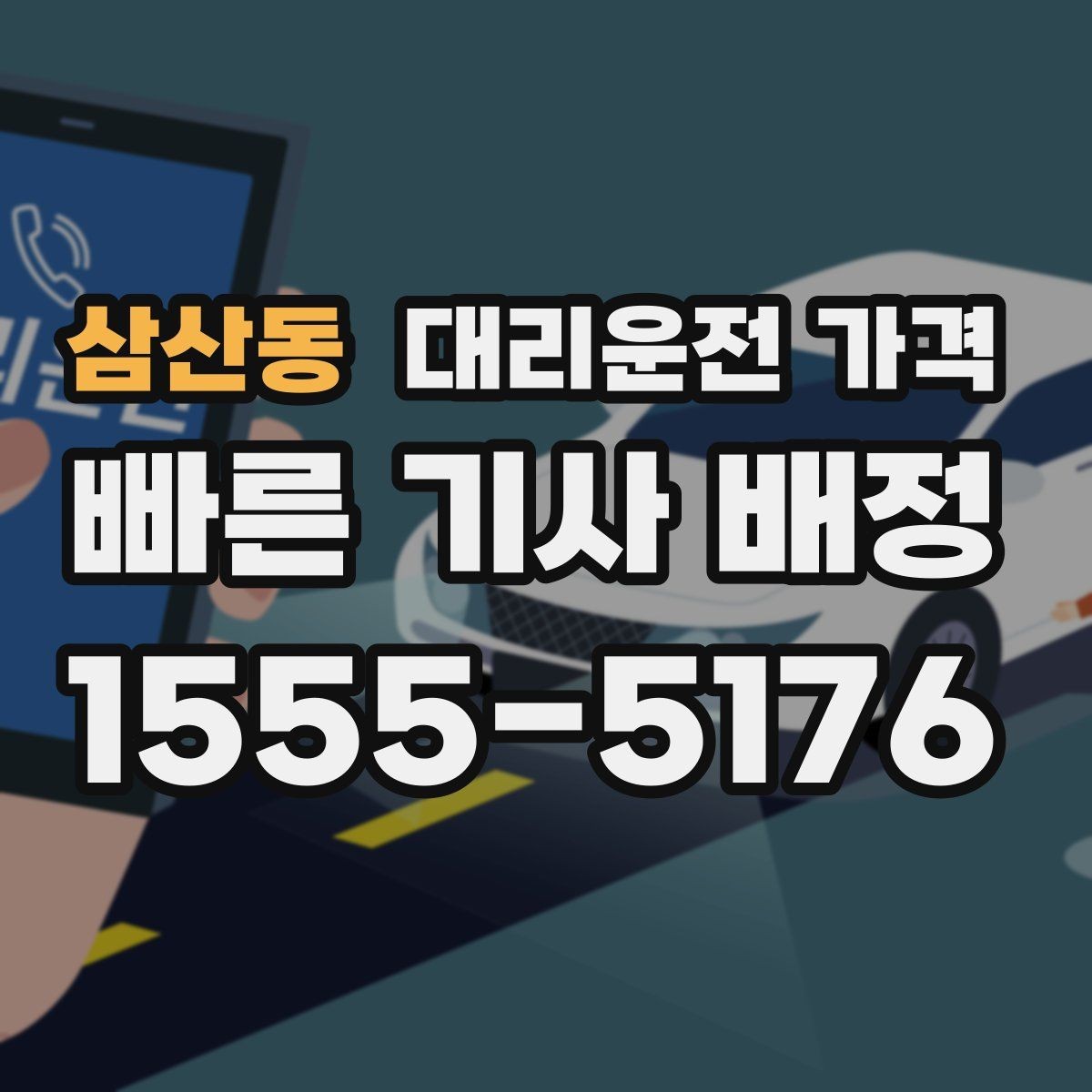 삼산동 대리운전 가격 새벽 호출 전에 확인할 것