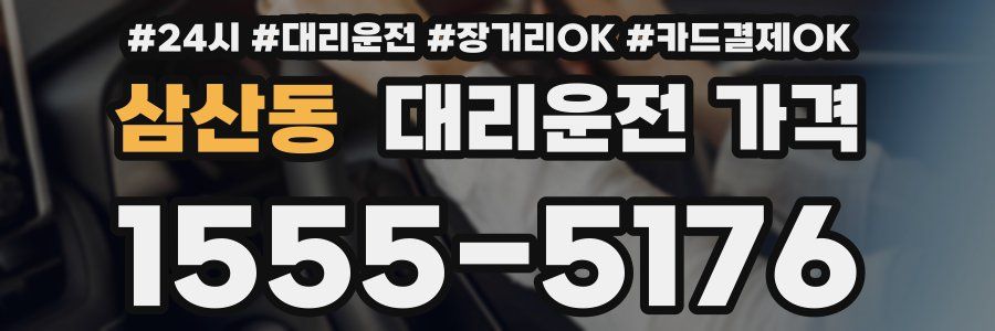 삼산동 대리운전 가격