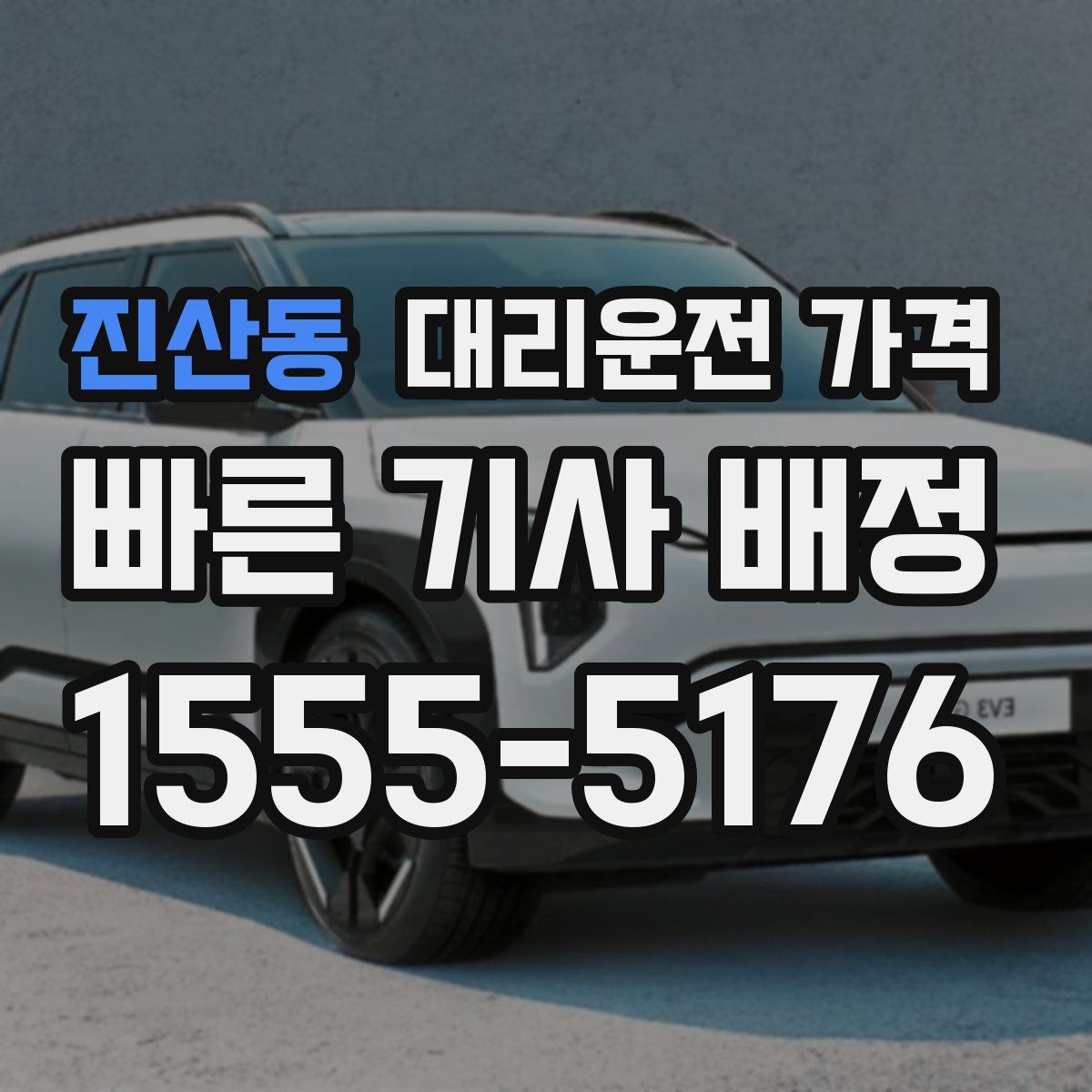 진산동 대리운전