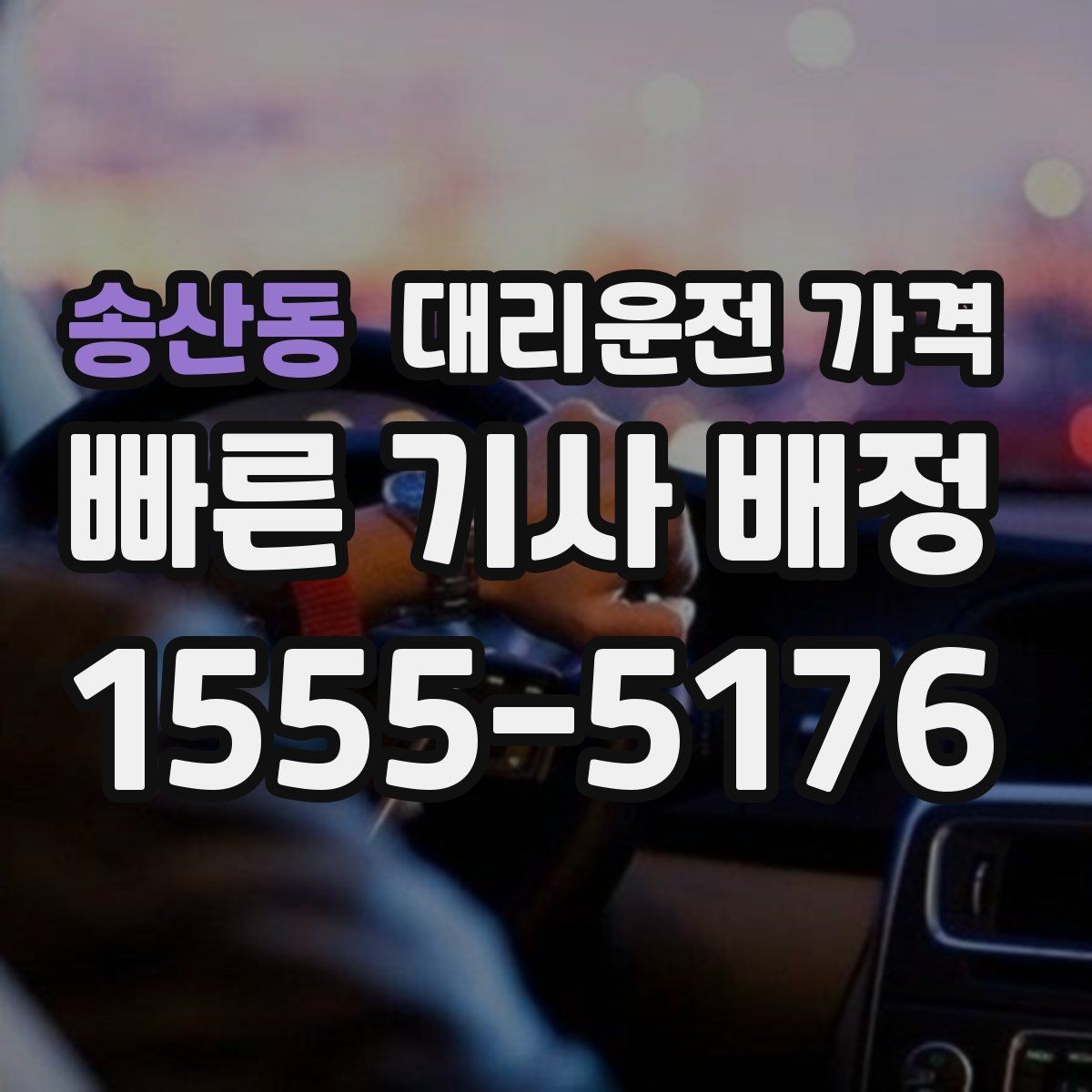 송산동 대리운전 가격 우회 경로 이해하기