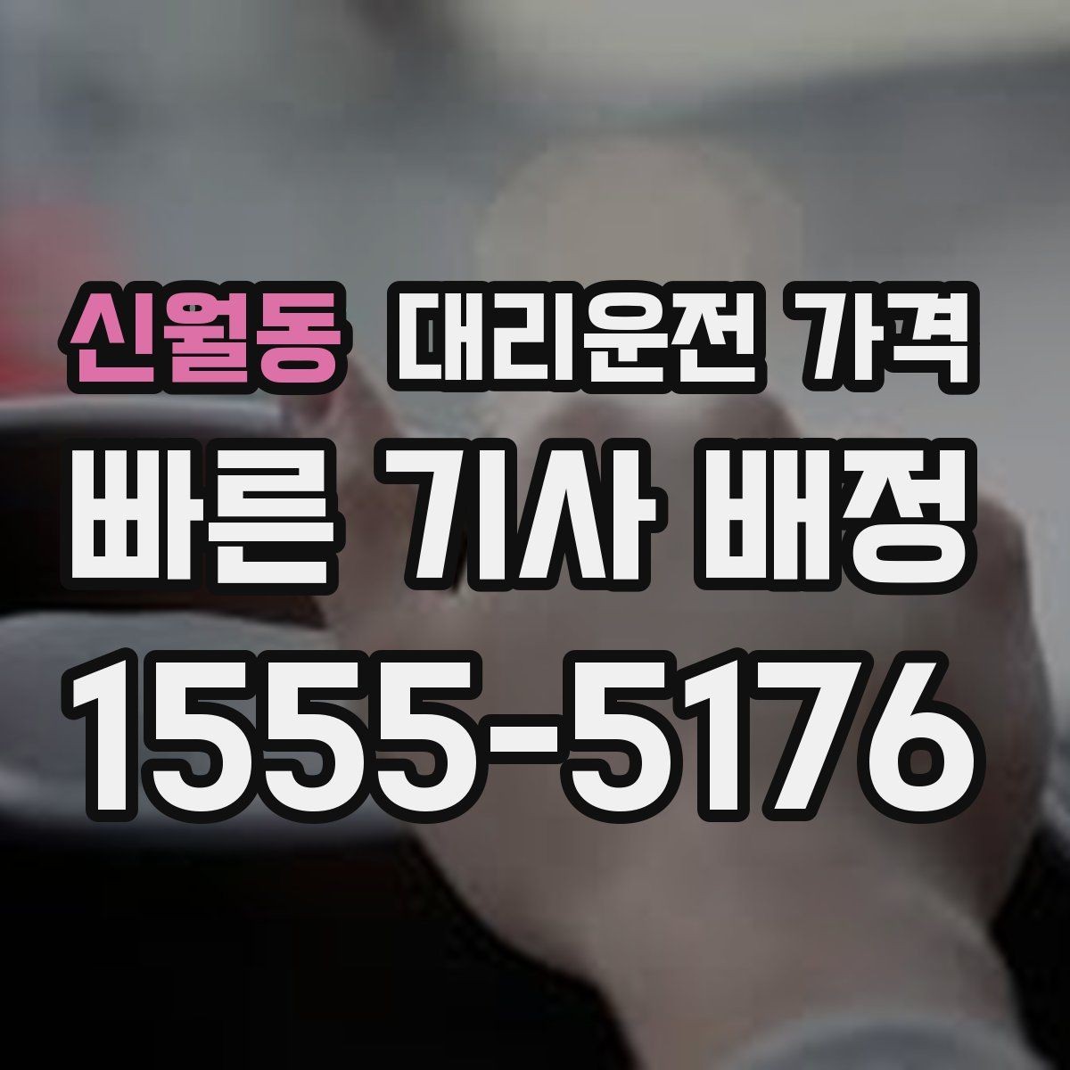신월동 대리운전 가격 확인하고 우천 할증 여부도 함께 보세요