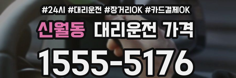 신월동 대리운전 가격