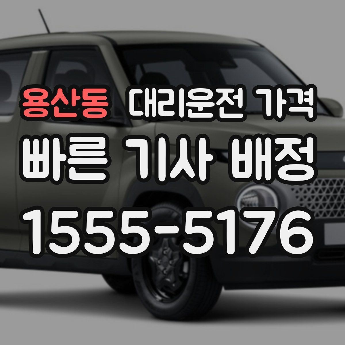 용산동 대리운전 가격 경유 순서 최적화로 부담 줄이기