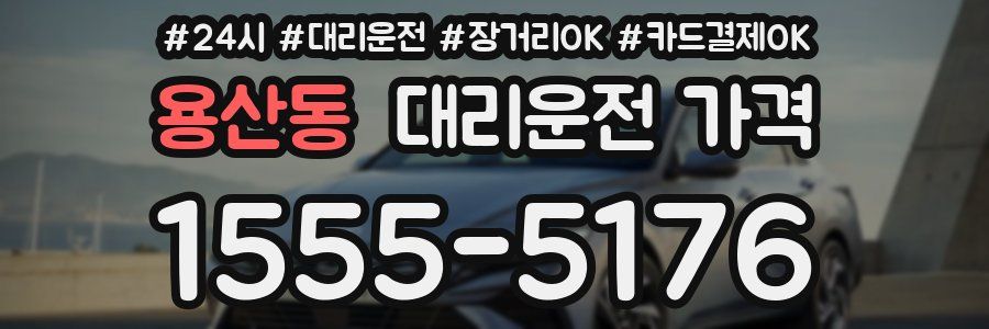 용산동 대리운전 가격