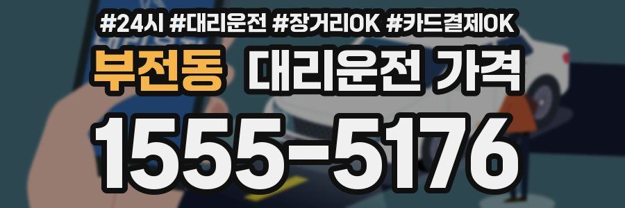 부전동 대리운전 가격