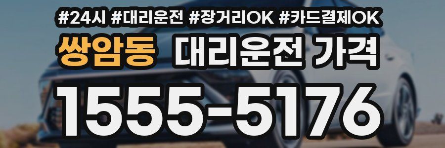 쌍암동 대리운전 가격