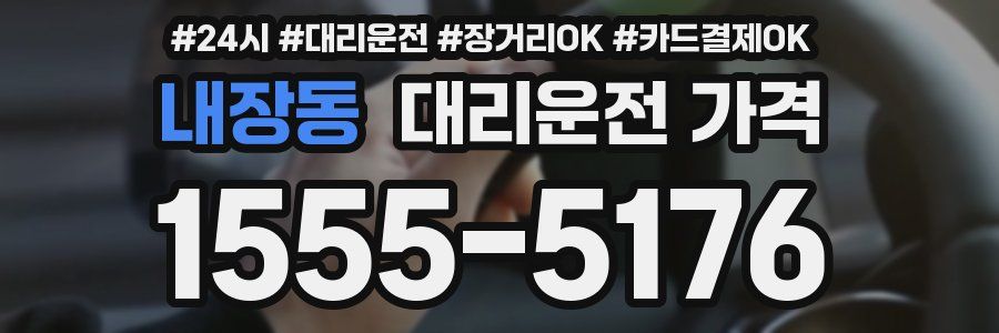 내장동 대리운전 가격