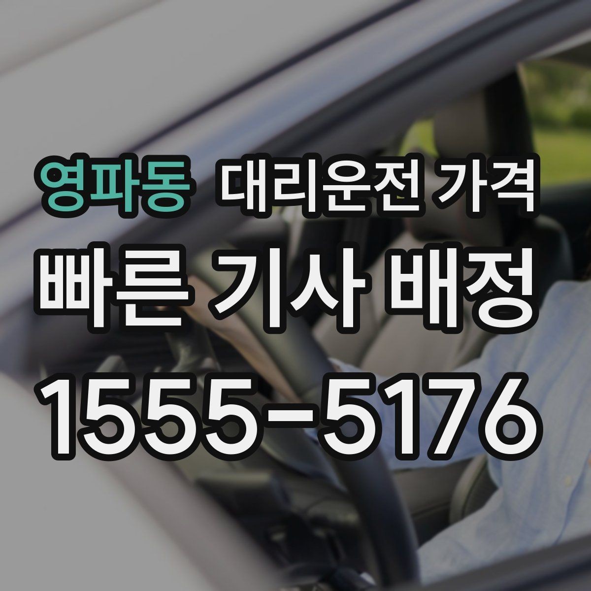 영파동 대리운전 가격 경유와 대기 조건을 깔끔히 정리하기
