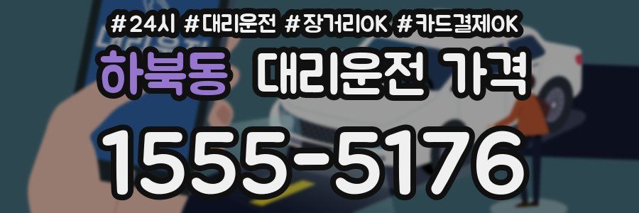 하북동 대리운전 가격