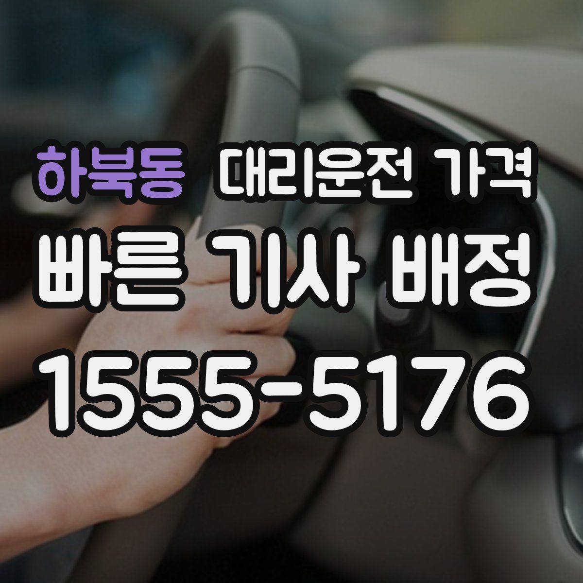 하북동 대리운전