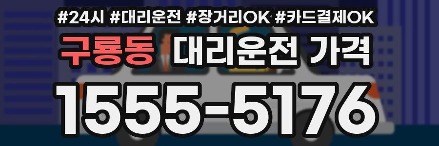 구룡동 대리운전 가격