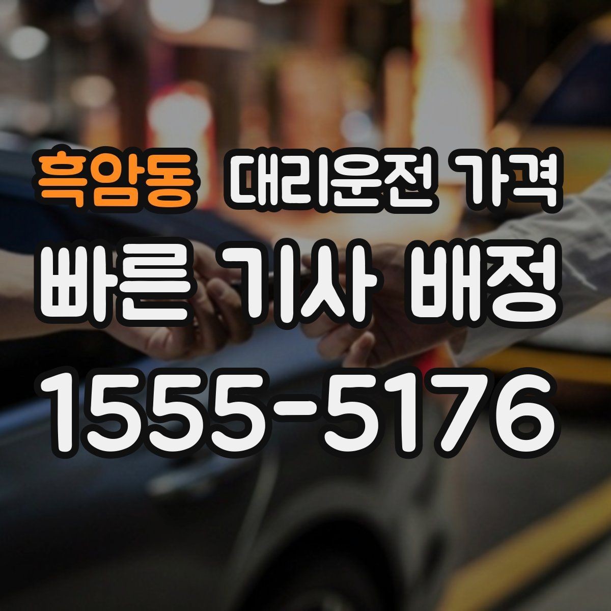 흑암동 대리운전 가격 안내를 제대로 받는 질문 템플릿