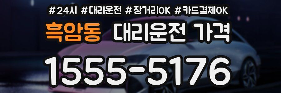 흑암동 대리운전 가격
