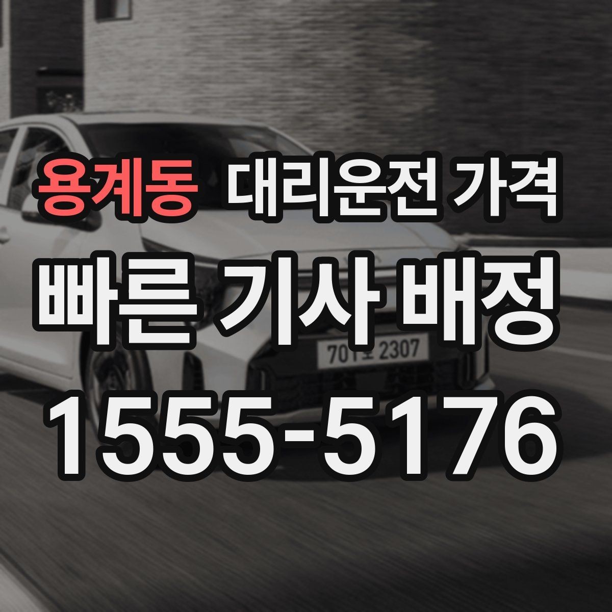 용계동 대리운전 가격 즉시 호출이 유리한 상황들