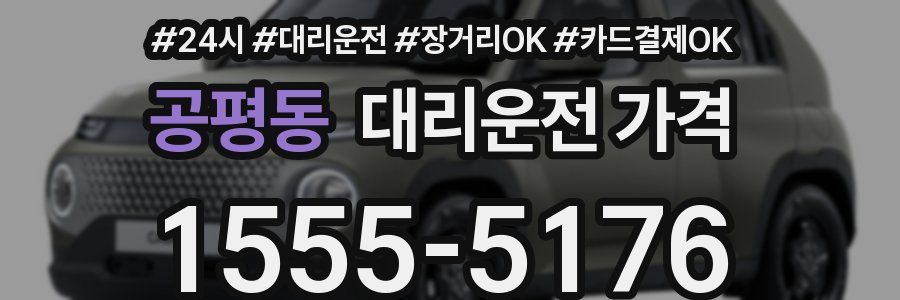 공평동 대리운전 가격