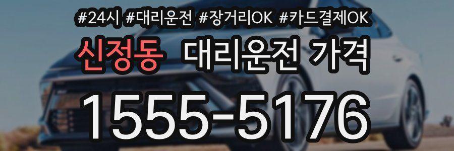 신정동 대리운전 가격