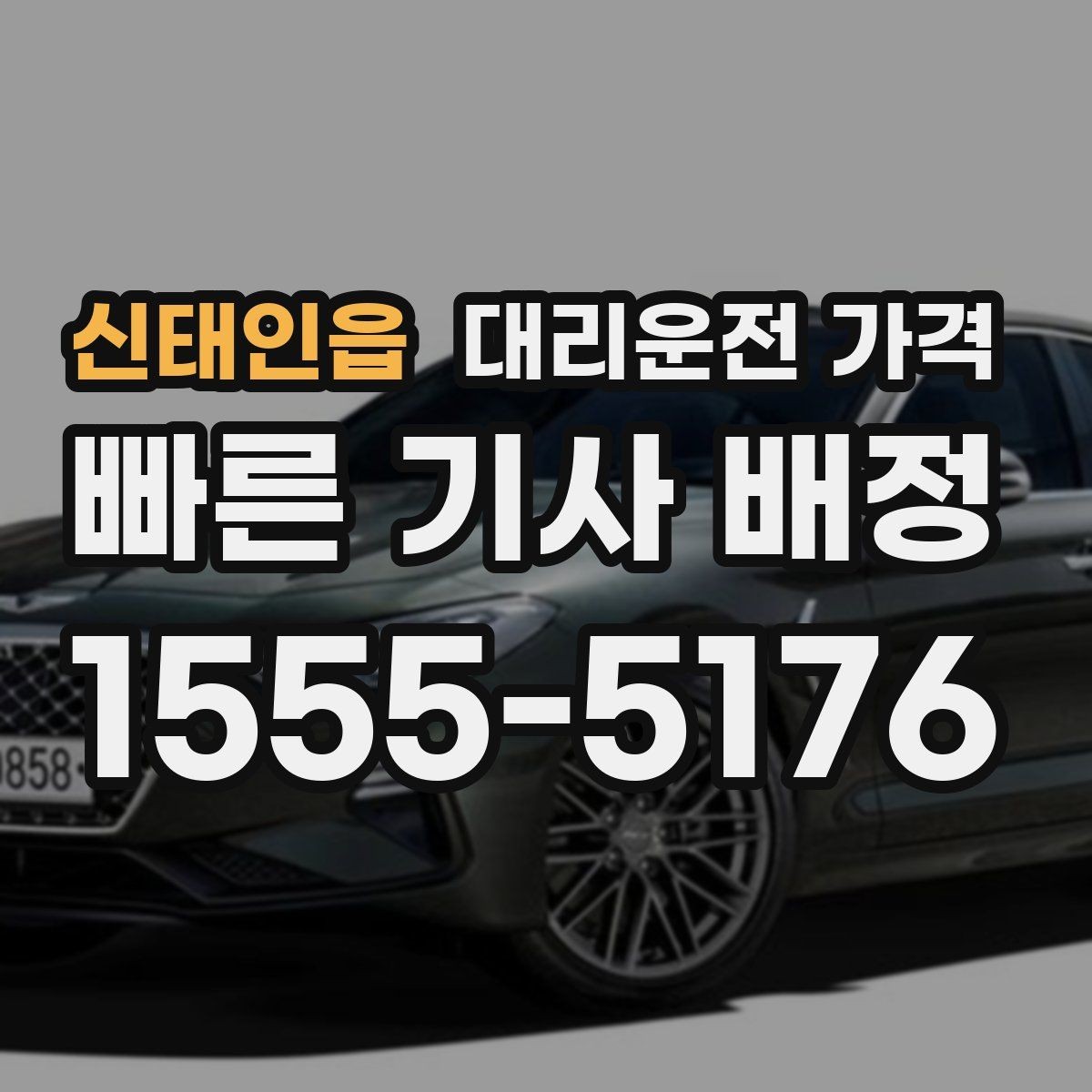 신태인읍 대리운전 가격 미리 확인해야 하는 시간대
